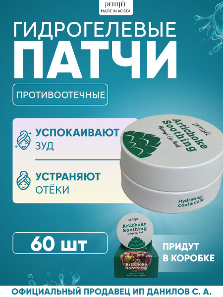 Petitfee Патчи для глаз гидрогелевые противоотечные с экстрактом ...