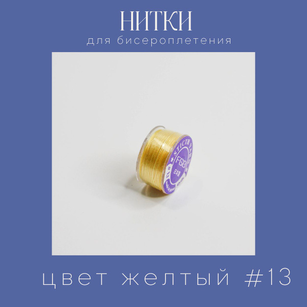 Нитки для бисероплетения, нейлон, катушка 46 м, цвет желтый 13 купить ...