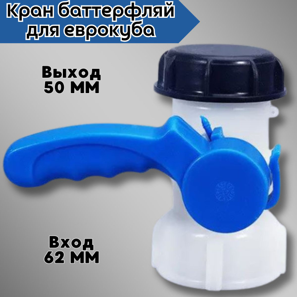 Кран Баттерфляй для Еврокуба, на куб, x-GardenTap-Batterfly-DN40 ...