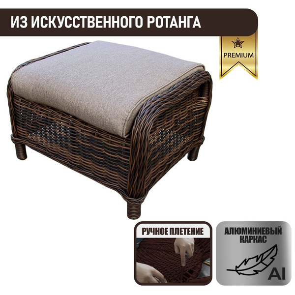 Табурет для ног Patioli Оксфорд оттоманка из искусственного ротанга ...