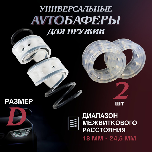 Межвитковые уретановые проставки в пружины баферы тип D - купить по ...