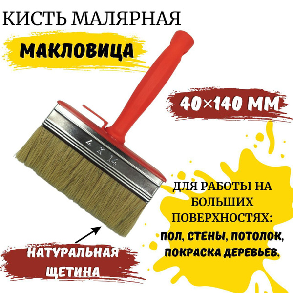 Макловица / Кисть малярная натуральная 40х140 мм - купить с доставкой ...