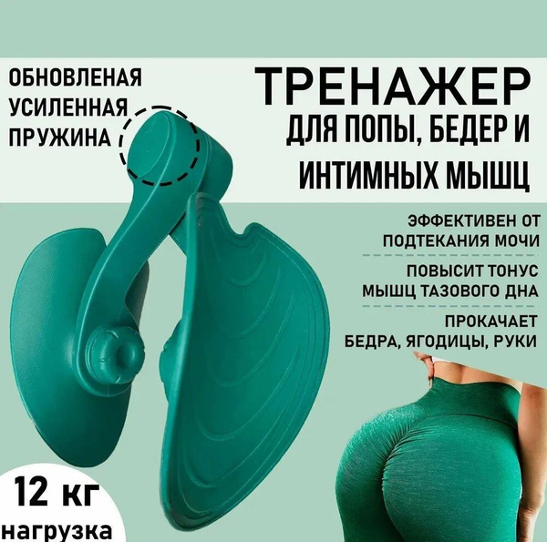 Тренажер для мышц ягодиц и таза / интимных мышц - купить по выгодной ...