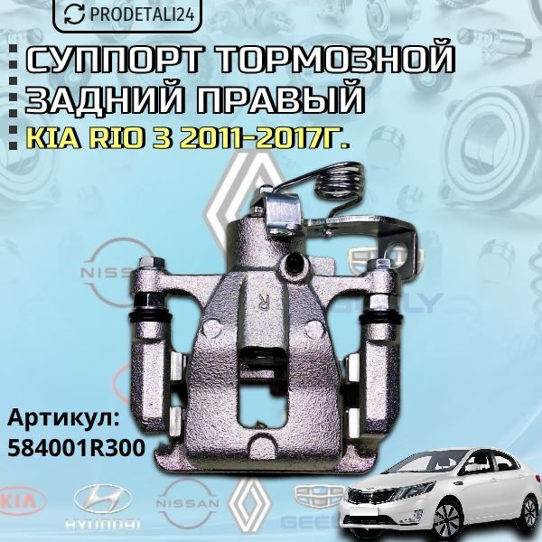 Суппорт тормозной задний правый Kia Rio 3 /Киа Рио 3 2011-2017г Арт ...