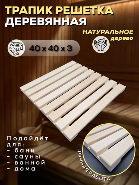 Трапик для бани, настил, слань, решетка деревянная напольная для бани и ...