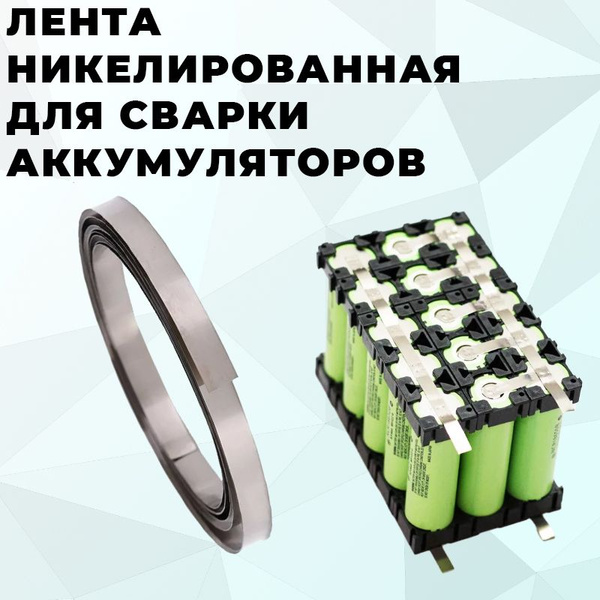 Лента Никелированная 0.2x8мм для сварки аккумуляторов 1 метр купить на ...