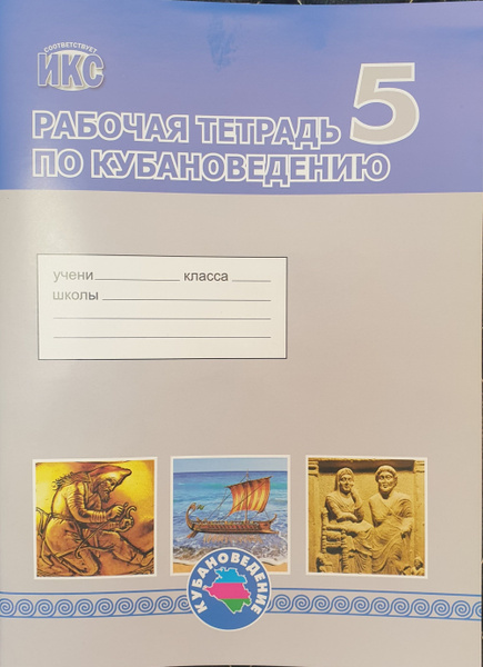 Кубановедение 5 кл. Рабочая тетрадь /НАУМЕНКО - купить с доставкой по ...