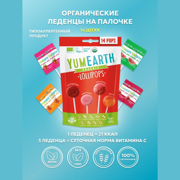 Леденцы на палочке органические YumEarth 14 леденцов - купить с ...