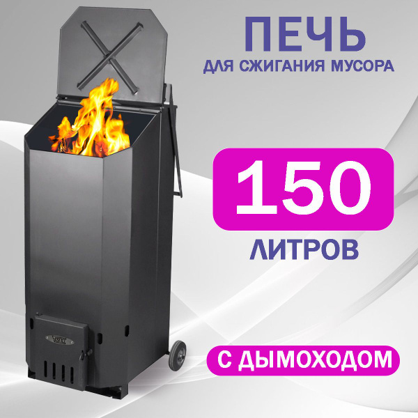 Печь для сжигания мусора Термит усиленная, 150 литров, дымоход в ...