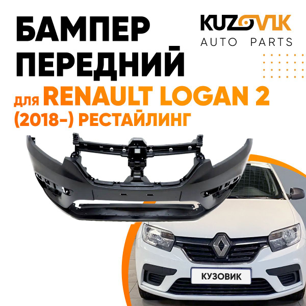 Бампер передний для Рено Логан Renault Logan 2 (2018-) рестайлинг ...