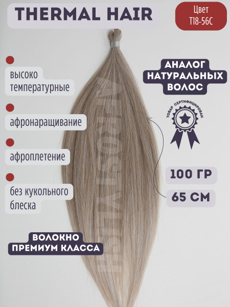 Биопротеиновые волосы для наращивания термоволокно premium HQ 100гр ...