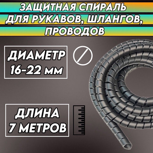 Защитная спираль для рукавов, проводов и шлангов. Диаметр: 16-22мм ...