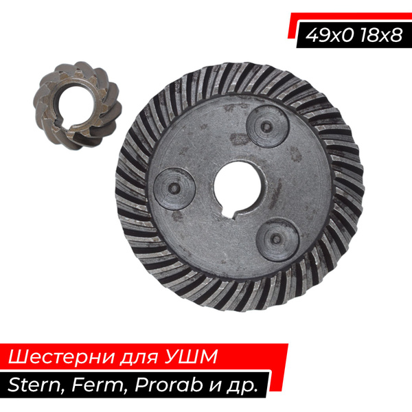 Конические шестерни (Зубчатая пара, редуктор) к УШМ Ferm 125 и др. AEZ ...
