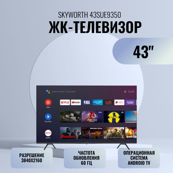 Купить телевизор Skyworth SUE9350 43" - купить с доставкой по выгодным ...