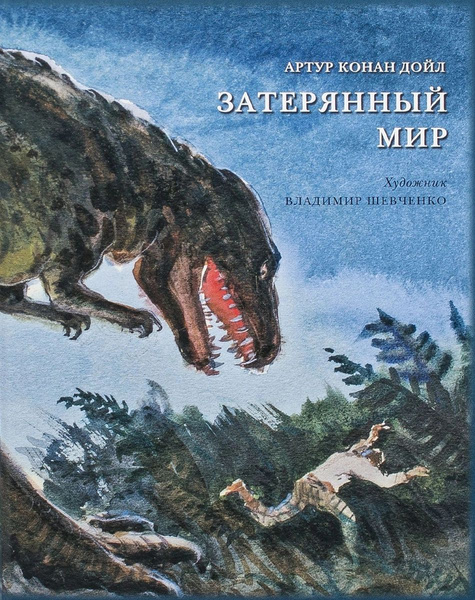 Затерянный мир | Дойл Артур Конан - купить с доставкой по выгодным ...