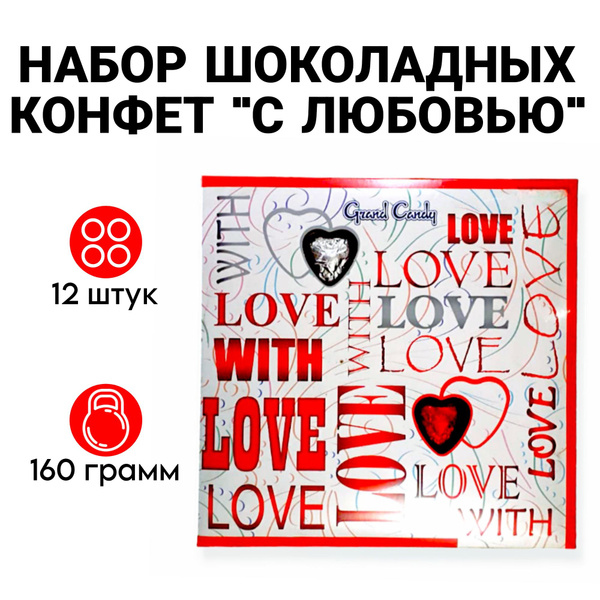Набор шоколадных конфет "С любовью" Grand Candy , JOYCO - купить с ...