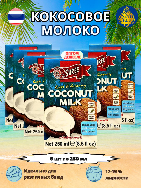 Кокосовое молоко натуральное SUREE, 250мл.*6уп. - купить с доставкой по ...