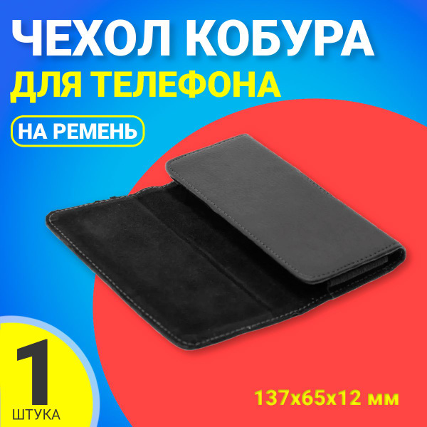 Чехол кобура на ремень универсальная для телефона, смартфона 137x65x12 ...