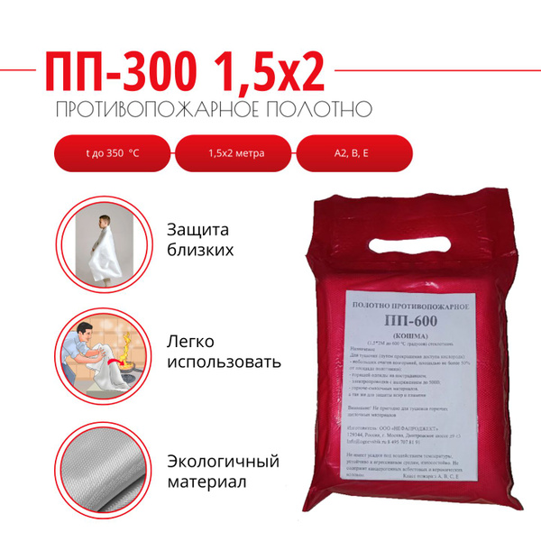 Полотно Противопожарное ПП-300 (КОШМА) 1,5х2м - купить с доставкой по ...