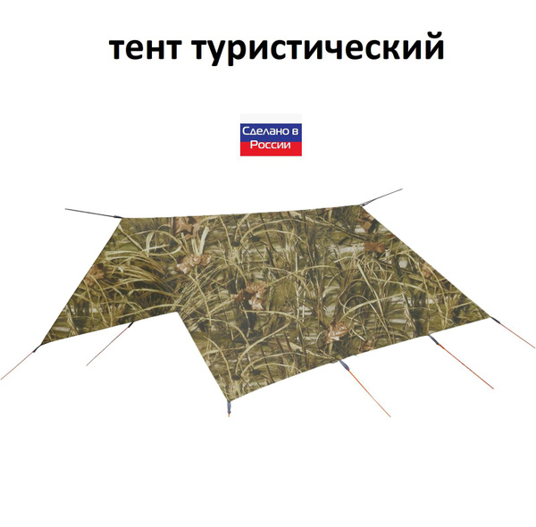 Туристический водонепроницаемый тент 3х3, камыш - купить с доставкой по ...