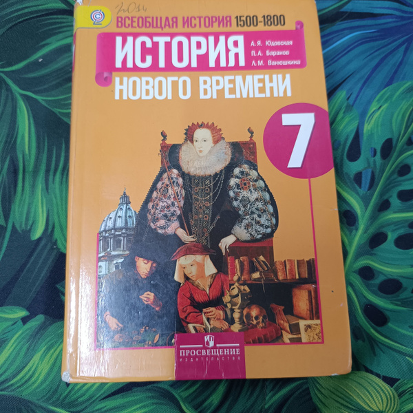 всеобщая история 7 класс Юдовская с 2013-2018 год | Юдовская А. Я ...