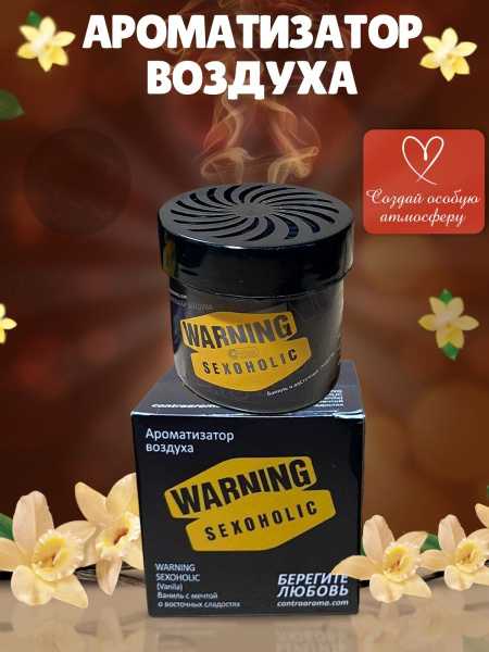 Contra Aroma Auto Ароматизатор автомобильный, WARNING SEXOHOLIC, Ваниль ...