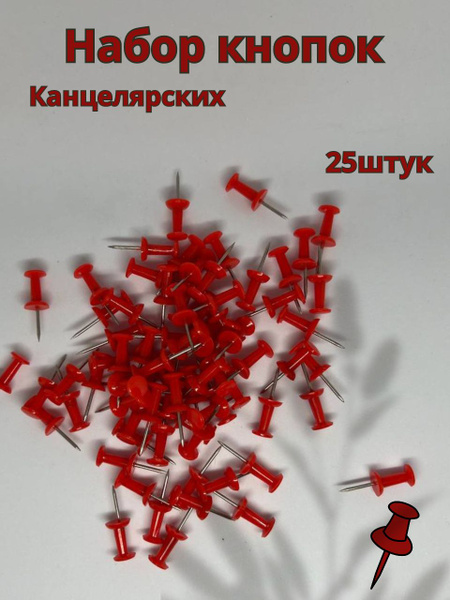 Кнопки канцелярские красные - купить с доставкой по выгодным ценам в ...