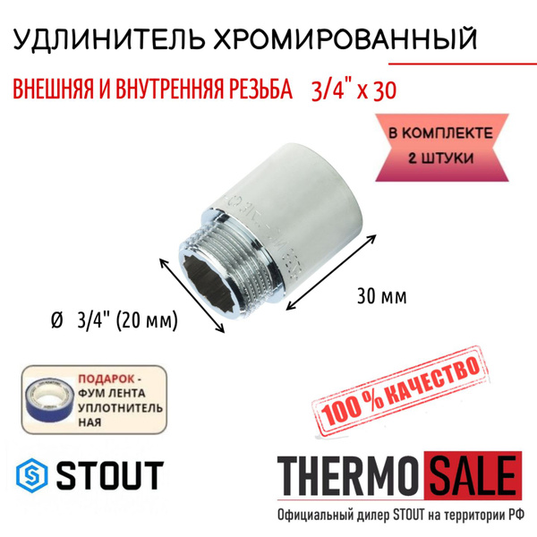 Удлинитель хромированный 3/4" X 30 2 шт сантехнический для труб, SFT ...