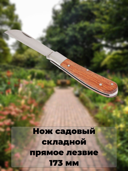 Нож садовый складной Palisad, прямое лезвие, 173 мм - купить с ...