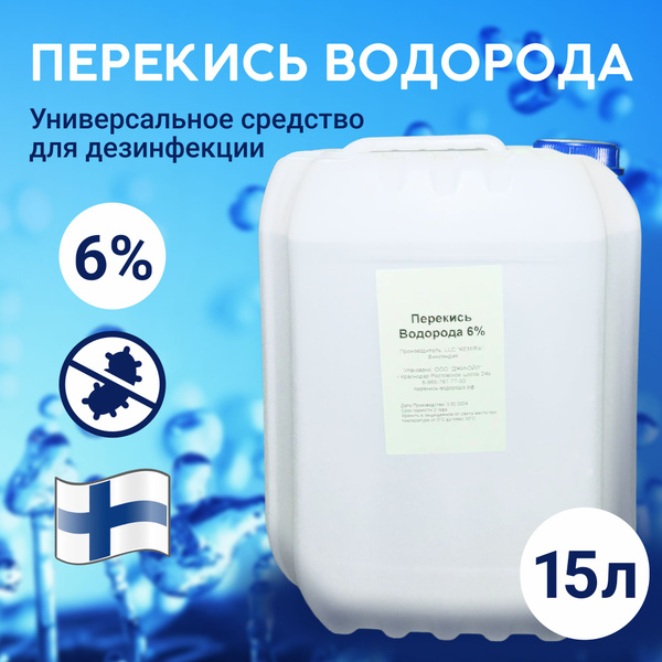 Перекись водорода 6% - 15л производство Финляндия - купить с доставкой ...