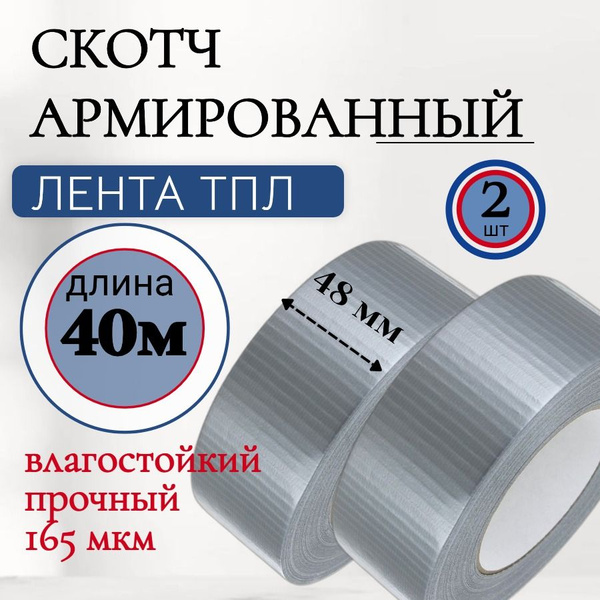 Армированный скотч, армированная клейкая лента, 48 мм, 40 метров, 2 шт ...