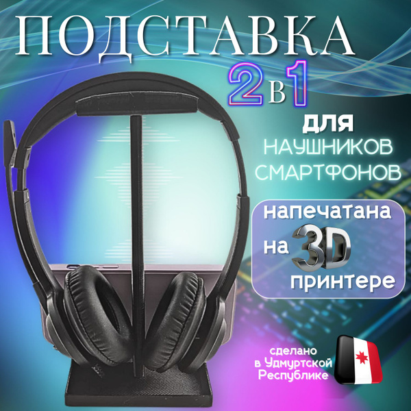 Подставка для наушников / Держатель для наушников - купить с доставкой ...