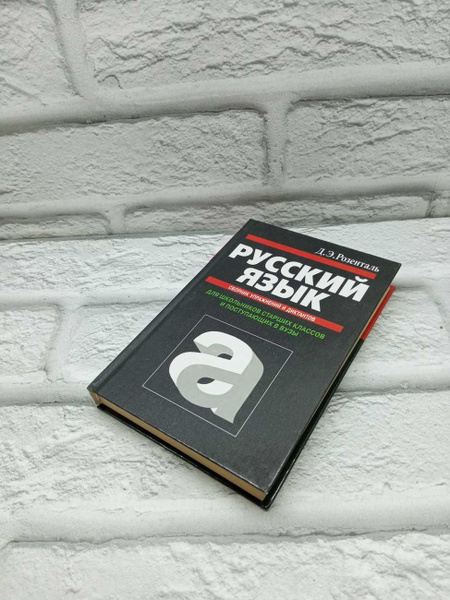 Русский язык. Сборник упражнений и диктантов | Розенталь Дитмар ...