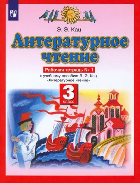 Литературное чтение. 3 класс. Рабочая тетрадь №1 к учебнику Э.Э Кац ...