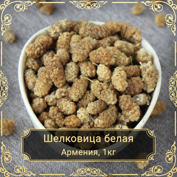 Шелковица сушеная белая (Тутовник), без сахара, 1 кг. - купить с ...