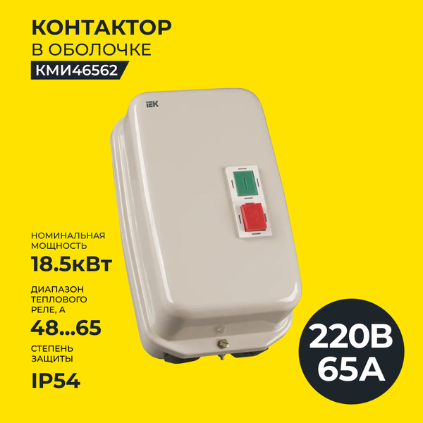 Контактор КМИ46562 65А в оболочке 220В/АС3 IP54 IEK - купить с ...