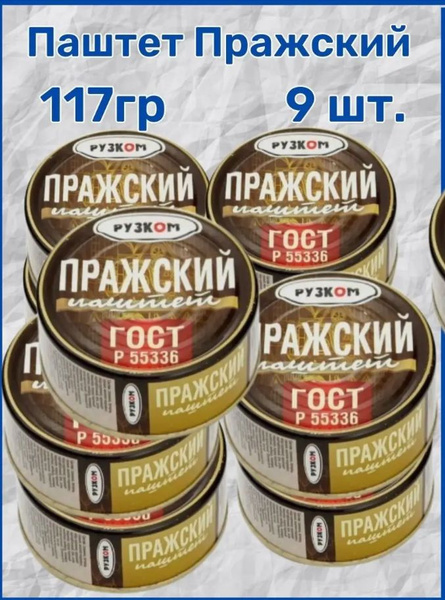Паштет Пражский "РУЗКОМ" ГОСТ 117гр. 9 шт. - купить с доставкой по ...