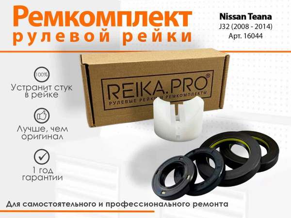 Ремкомплект рулевой рейки для Nissan Teana J32 (02.2008-02.2014 ...