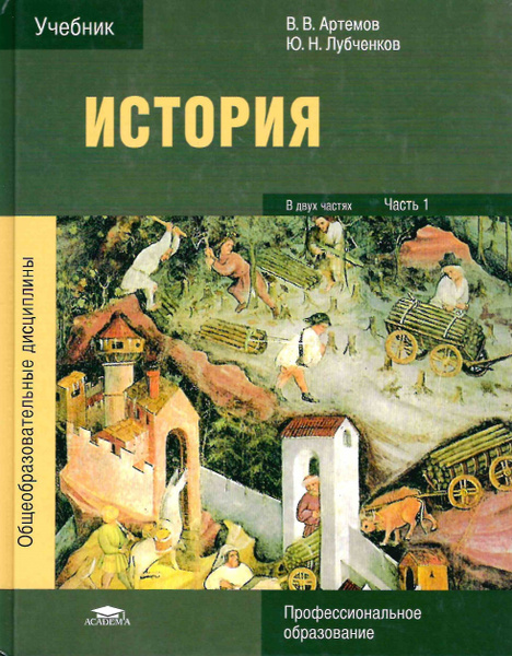 История В двух частях. Часть 1 (5 издание) (Артемов В.В., Лубченко Ю.Н ...