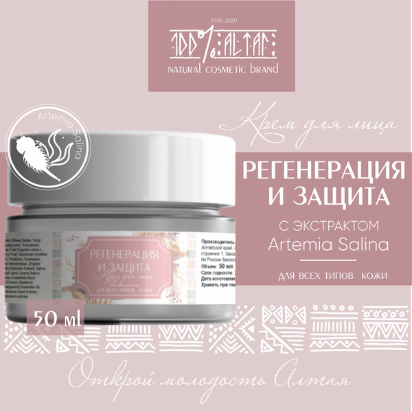 100% АLTAI Крем регенерирующий для лица с экстрактом артемии, 50 мл ...
