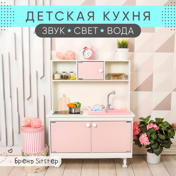 Детская кухня Sitstep с водой, интерактивной плитой, светом, звуком ...