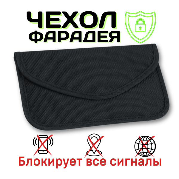 Экранирующий чехол глушилка блокиратор Фарадея для смартфона - купить с ...