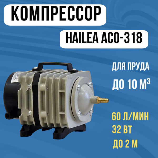 Компрессор HAILEA ACO-318 для аквариума и пруда Аэратор для пруда ...