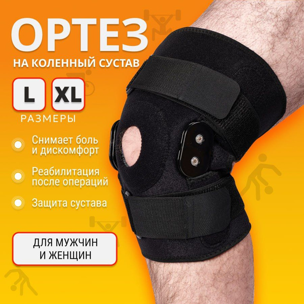 Наколенник ортопедический для коленного сустава, ортез на колено с ...