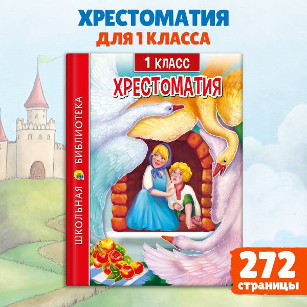 Школьная библиотека. Хрестоматия для 1 класса | Андерсен Ганс Кристиан ...