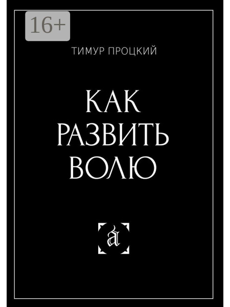 Как развить волю - купить с доставкой по выгодным ценам в интернет ...