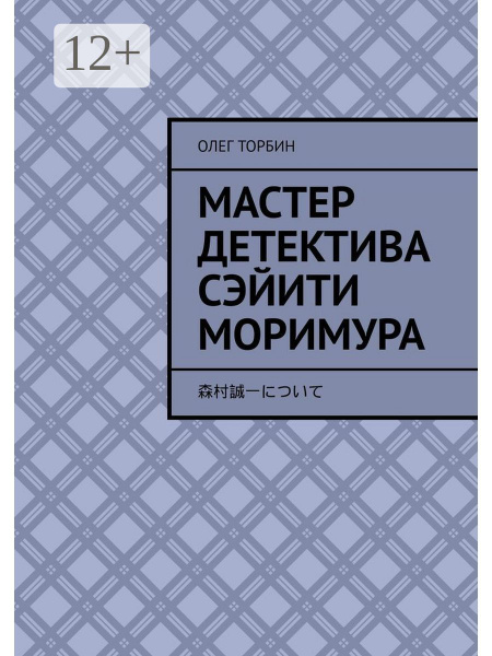 Мастер детектива Сэйити Моримура - купить с доставкой по выгодным ценам ...