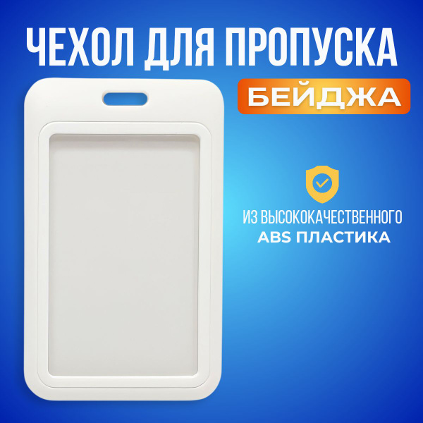 Чехол для бейджа и пропуска белый пластиковый.Чехол банковской карты ...