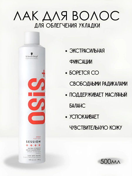Лак для волос экстра сильной фиксации Schwarzkopf Professional OSIS ...