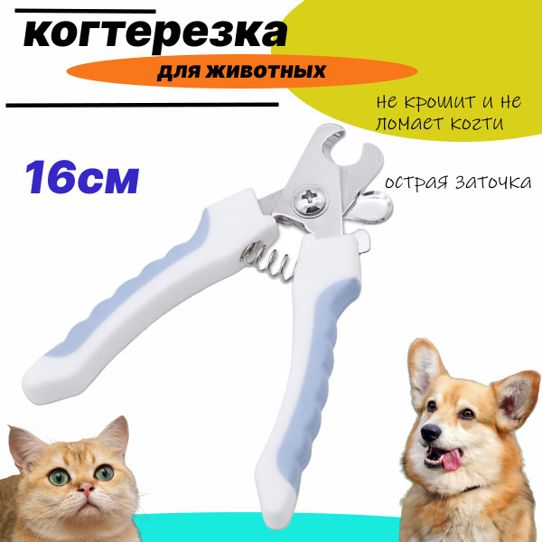 Когтерез для Собак и кошек всех размеров/Универсальный размер/с ...